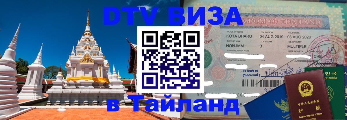 Стоимость и условия DTV визы — оформление в Таиланд под ключ - 