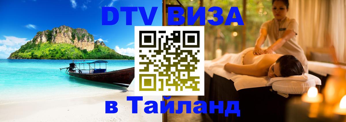 Электронная виза DTV в Тайланд 