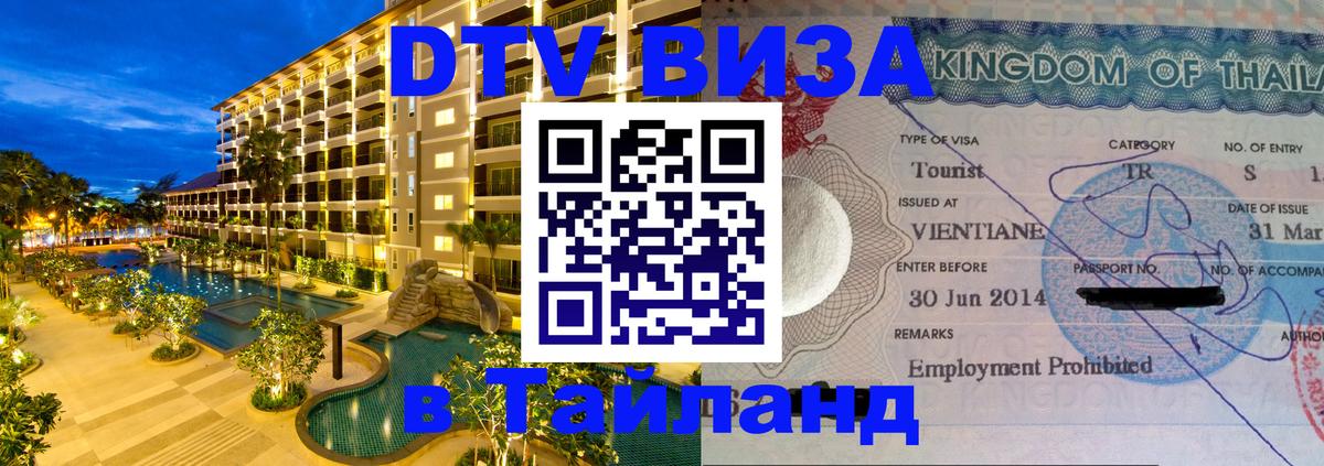 Как сделать DTV визу в Тайланд 